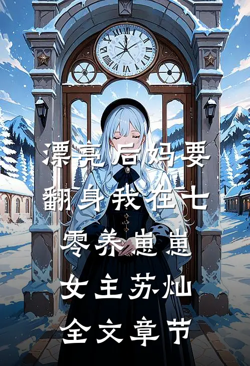 漂亮后妈要翻身我在七零养崽崽女主苏灿全文章节