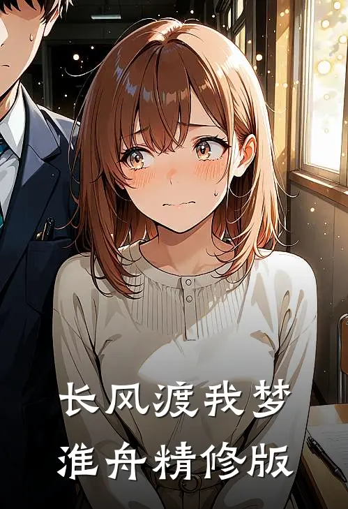 长风渡我梦淮舟精修版