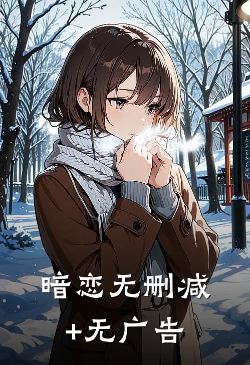 暗恋无删减+无广告