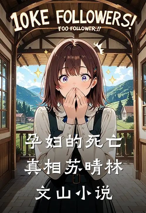 孕妇的死亡真相苏晴林文山小说