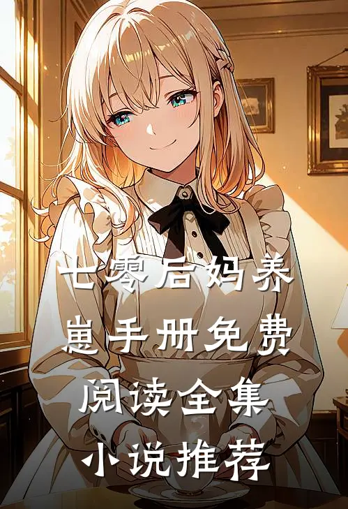 七零后妈养崽手册免费阅读全集小说推荐