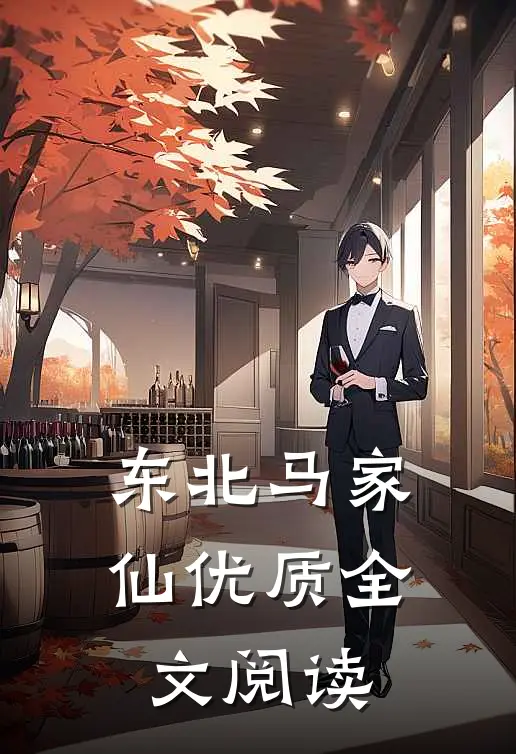 东北马家仙优质全文阅读