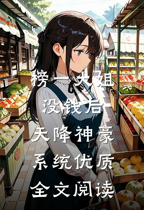 榜一大姐没钱后，天降神豪系统优质全文阅读