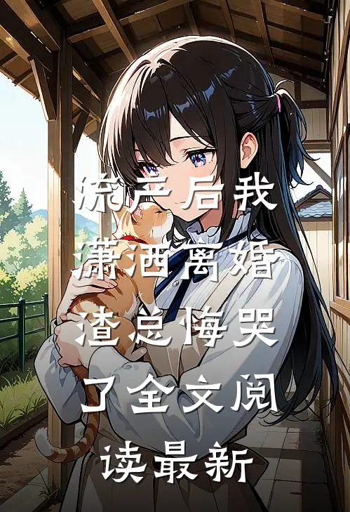 流产后我潇洒离婚，渣总悔哭了全文阅读最新