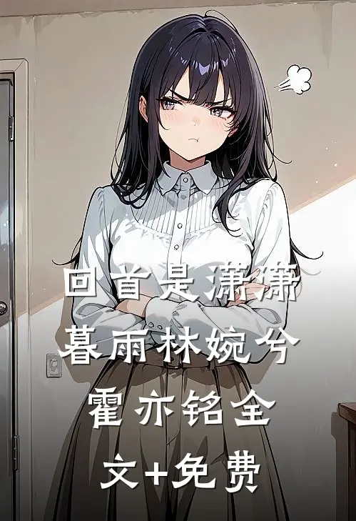 回首是潇潇暮雨林婉兮霍亦铭全文+免费