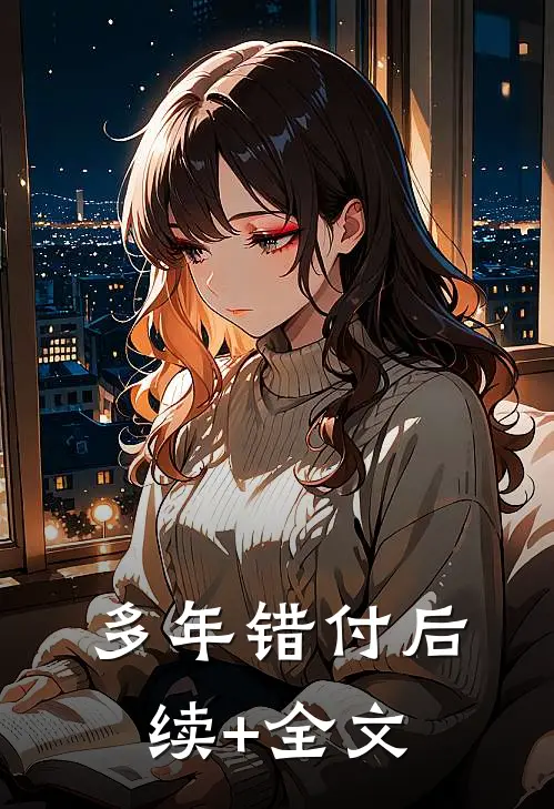 多年错付后续+全文