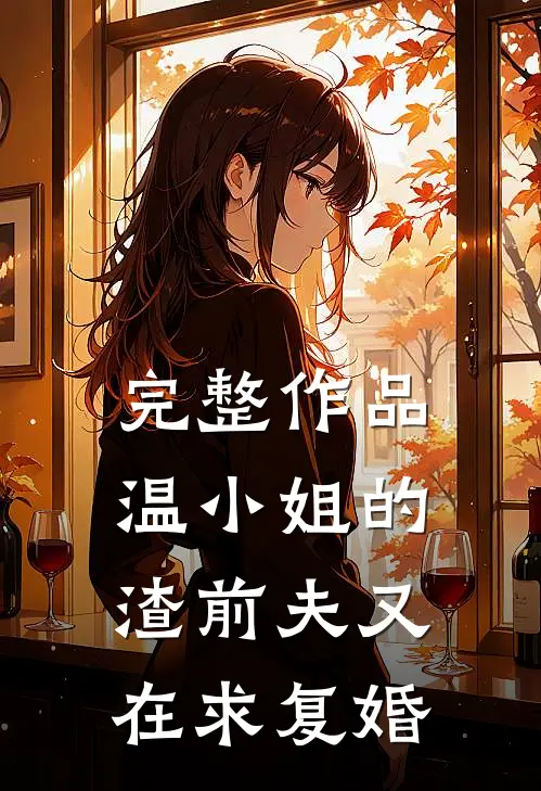 完整作品温小姐的渣前夫又在求复婚