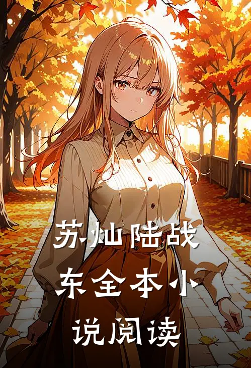 苏灿陆战东全本小说阅读