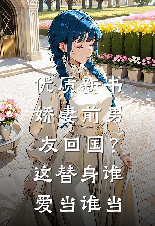 优质新书娇妻前男友回国？这替身谁爱当谁当