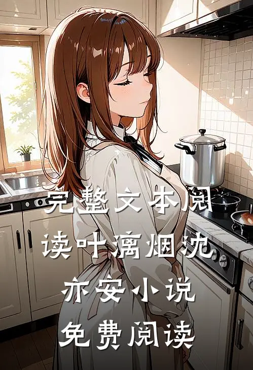 完整文本阅读叶漓烟沈亦安小说免费阅读