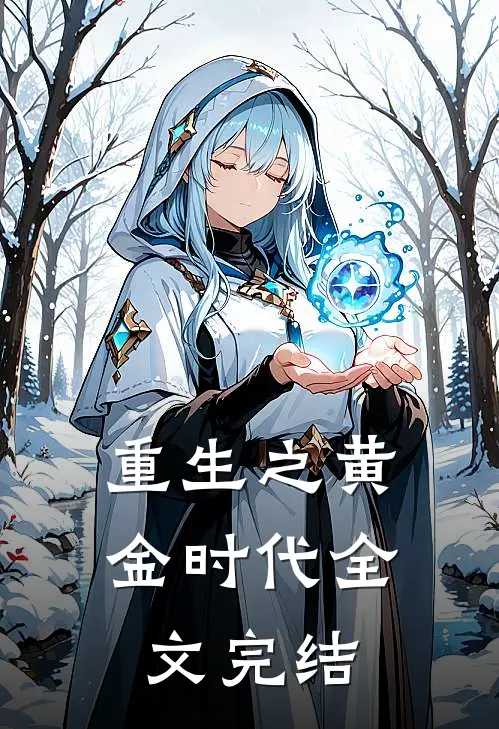 重生之黄金时代全文完结