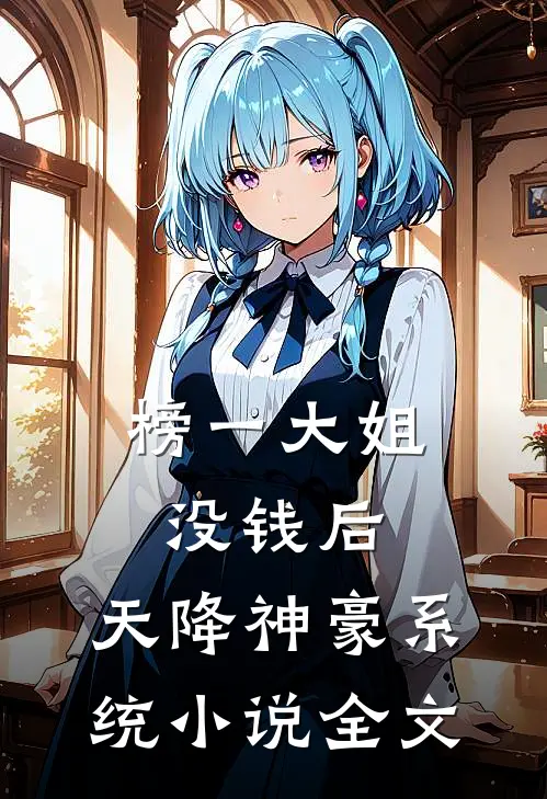 榜一大姐没钱后，天降神豪系统小说全文