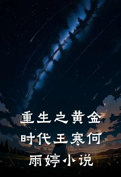 重生之黄金时代王寒何雨婷小说