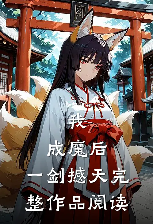 我，成魔后，一剑撼天完整作品阅读