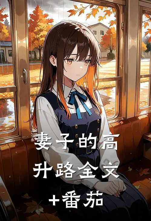 妻子的高升路全文+番茄