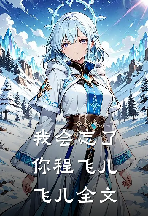 我会忘了你程飞儿飞儿全文