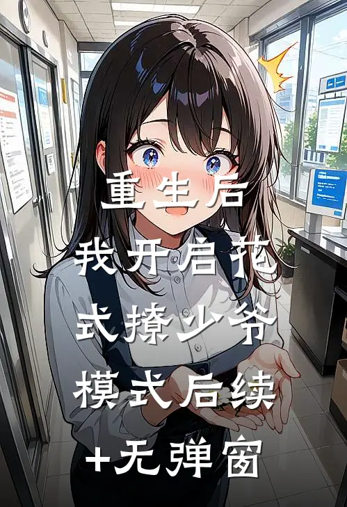 重生后，我开启花式撩少爷模式后续+无弹窗