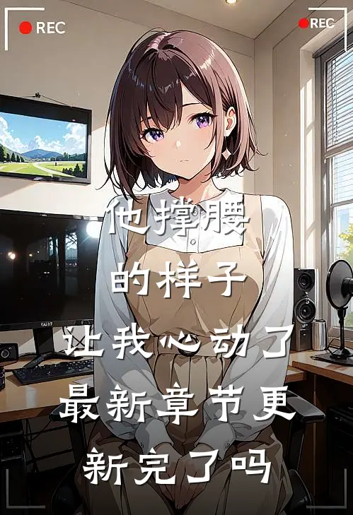 他撑腰的样子，让我心动了最新章节更新完了吗