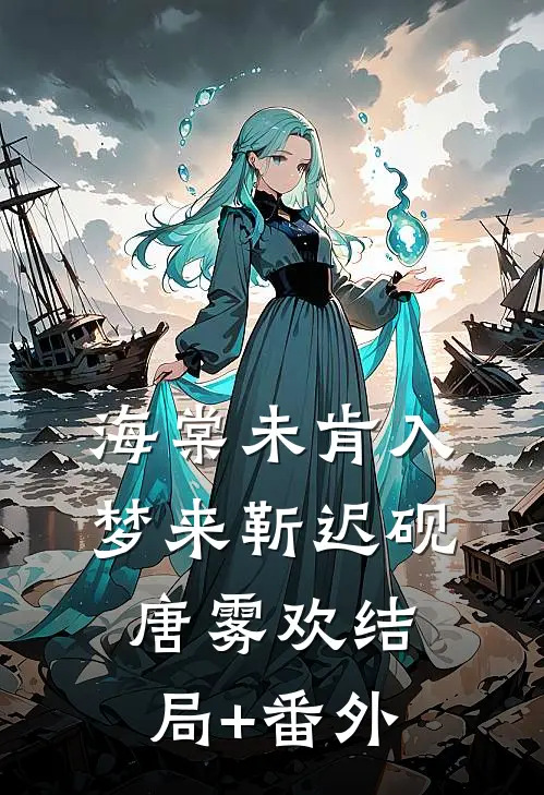 海棠未肯入梦来靳迟砚唐雾欢结局+番外