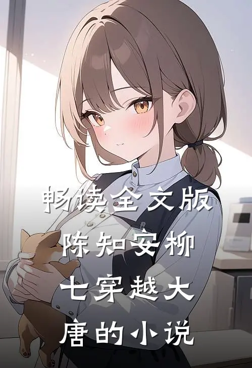 畅读全文版陈知安柳七穿越大唐的小说