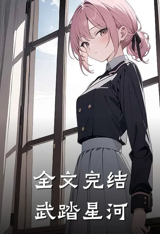 全文完结武踏星河