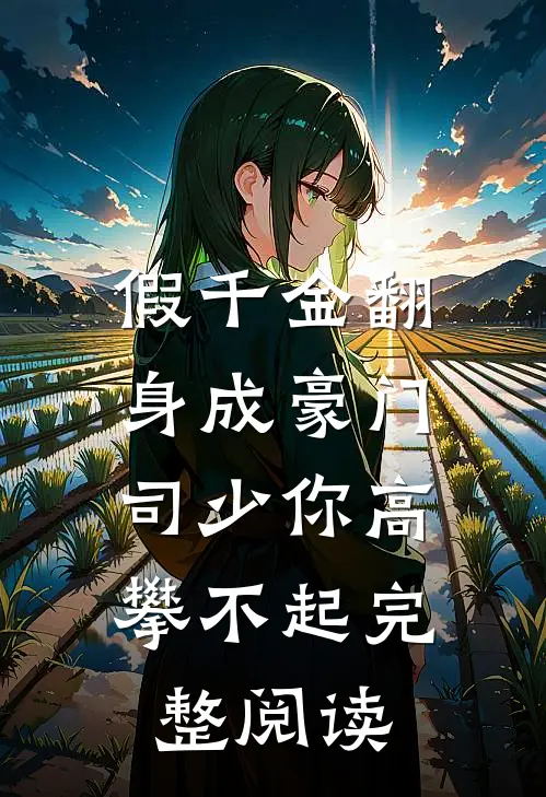 假千金翻身成豪门，司少你高攀不起完整阅读