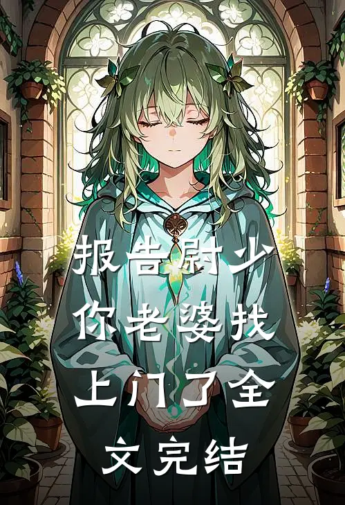 报告尉少，你老婆找上门了全文完结