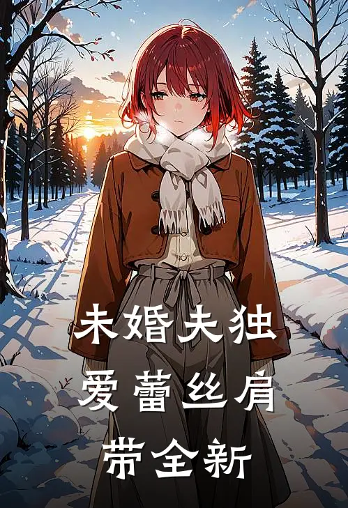 未婚夫独爱蕾丝肩带全新
