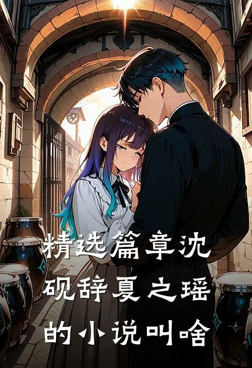 精选篇章沈砚辞夏之瑶的小说叫啥
