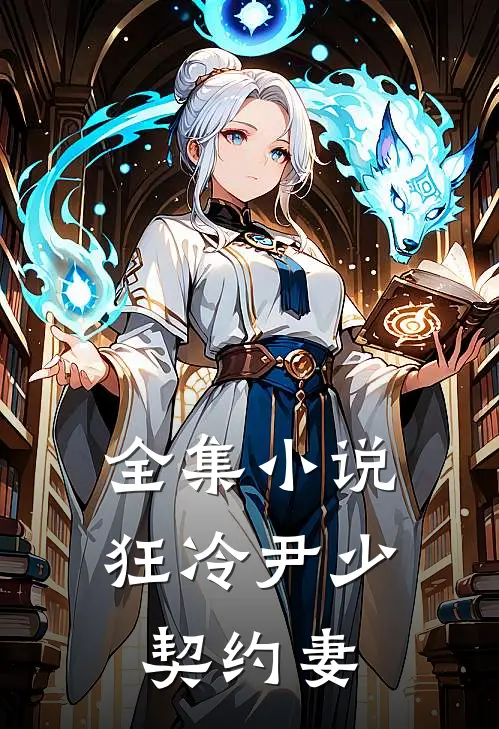 全集小说狂冷尹少契约妻