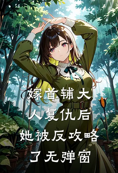 嫁首辅大人复仇后，她被反攻略了无弹窗