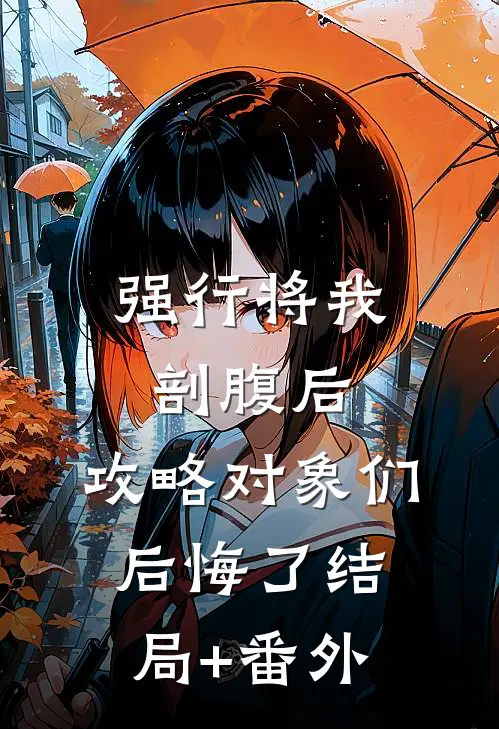 强行将我剖腹后，攻略对象们后悔了结局+番外