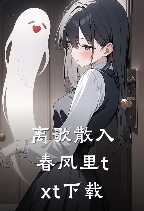 离歌散入春风里txt下载