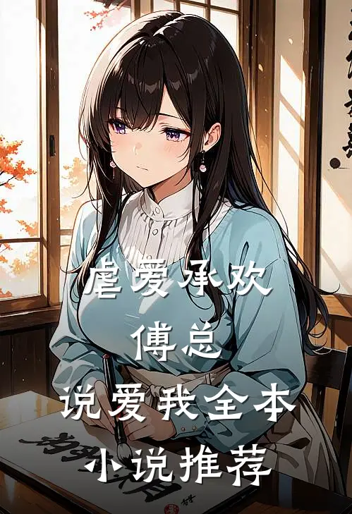 虐爱承欢：傅总，说爱我全本小说推荐