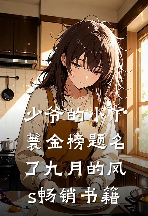 少爷的小丫鬟金榜题名了九月的风s畅销书籍
