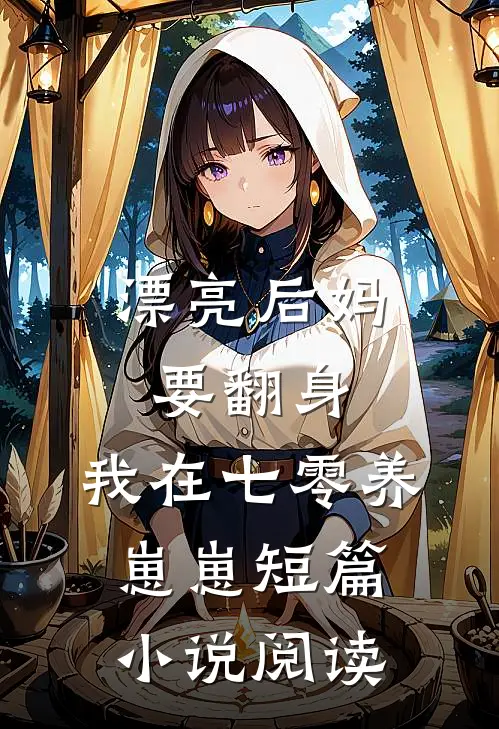漂亮后妈要翻身，我在七零养崽崽短篇小说阅读