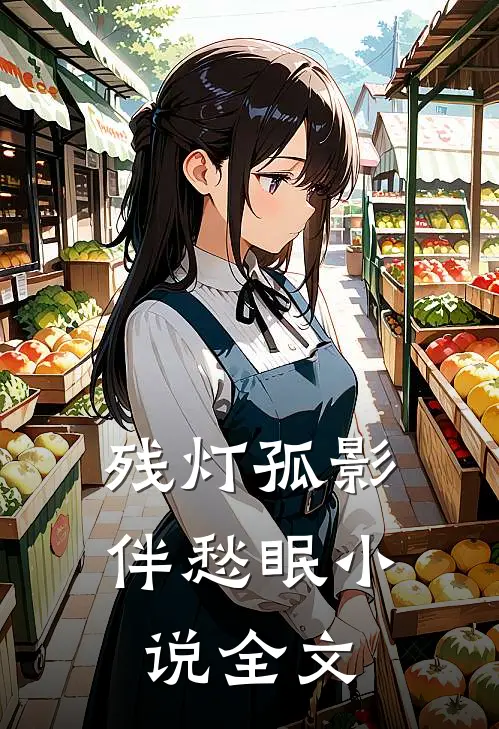 残灯孤影伴愁眠小说全文