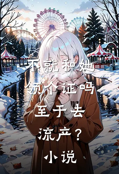 不就和她领个证吗，至于去流产？小说