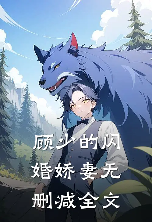 顾少的闪婚娇妻无删减全文