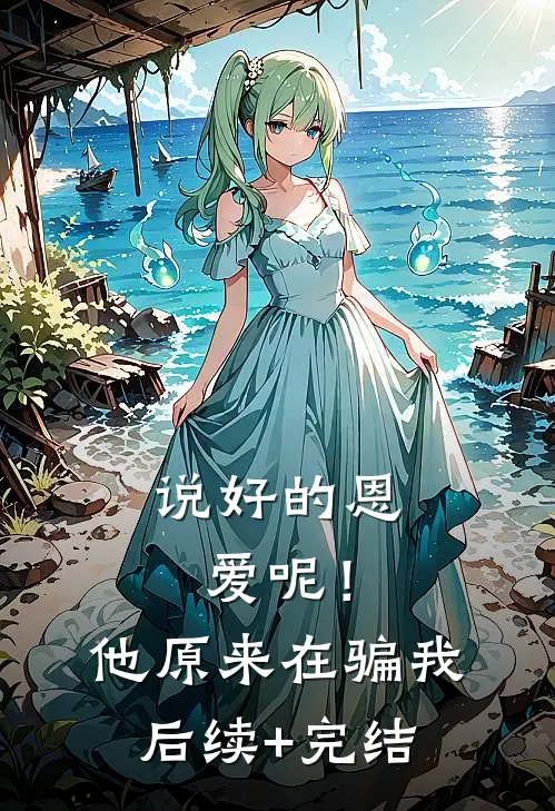 说好的恩爱呢！他原来在骗我后续+完结