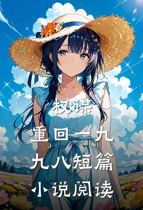 权谋：重回一九九八短篇小说阅读