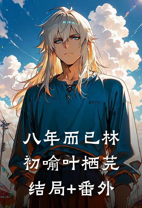 八年而已林初喻叶栖芫结局+番外