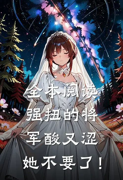 全本阅读强扭的将军酸又涩，她不要了！