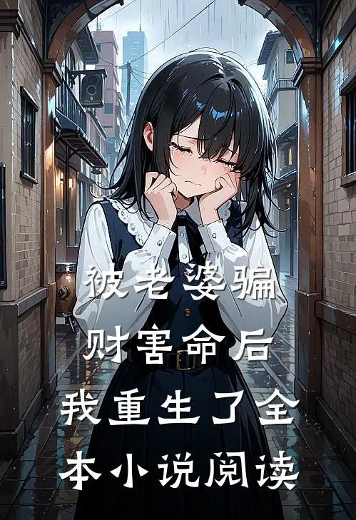 被老婆骗财害命后，我重生了全本小说阅读