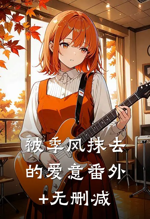 被季风抹去的爱意番外+无删减