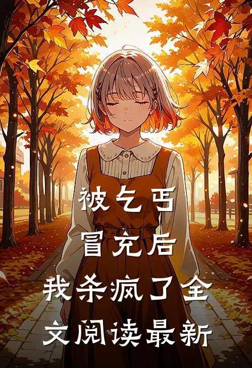 被乞丐冒充后，我杀疯了全文阅读最新