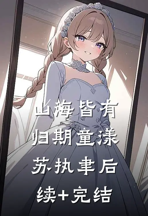 山海皆有归期童漾苏执聿后续+完结
