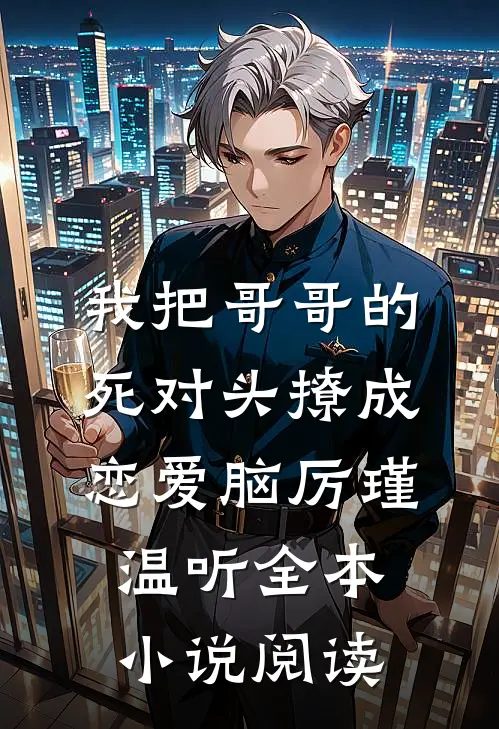 我把哥哥的死对头撩成恋爱脑厉瑾温听全本小说阅读