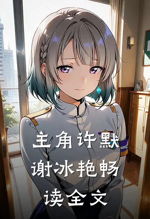 主角许默谢冰艳畅读全文