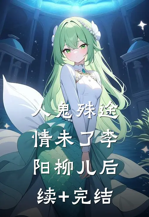 《人鬼殊途情未了》李阳柳儿后续+完结